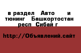  в раздел : Авто » GT и тюнинг . Башкортостан респ.,Сибай г.